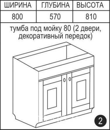 SМ-80 Тумба под мойку 80 (2 двери)